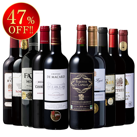 希少な２０１５・２０１６年入り！ボルドーグレートヴィンテージ赤ワイン１０本セット