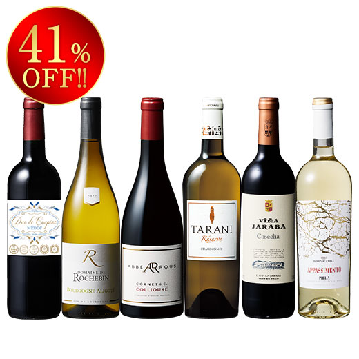 欧州銘醸３ヵ国ワンランク上の赤白ワイン６本セット