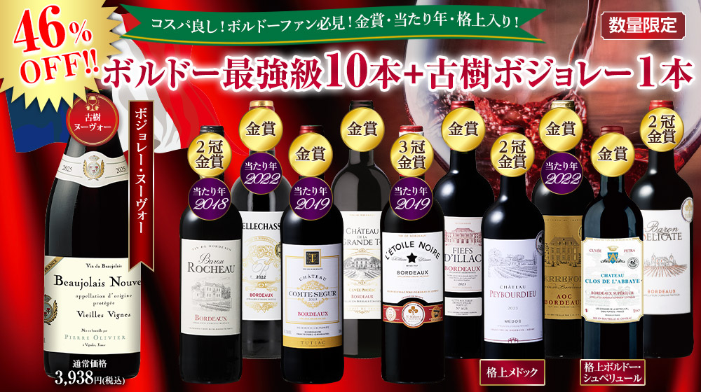古樹ボジョレー入り！ボルドー最強級赤１０本セット第２弾