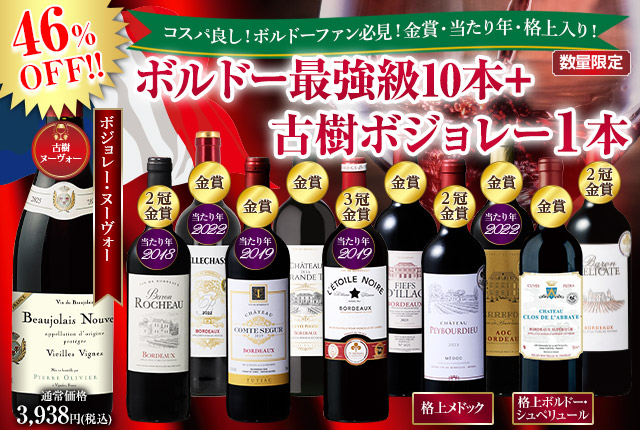 古樹ボジョレー入り！ボルドー最強級赤１０本セット第２弾
