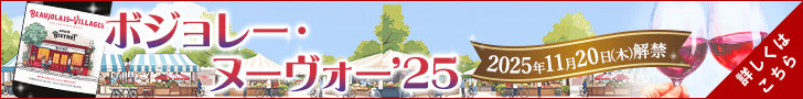 ボジョレー・ヌーヴォー2025 特集
