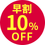 早割10%OFF
