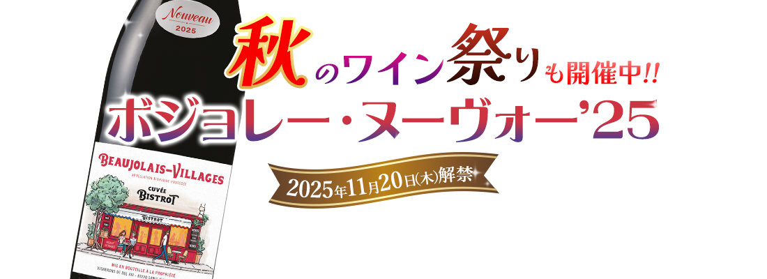 ボジョレーヌーヴォー2025年の通販