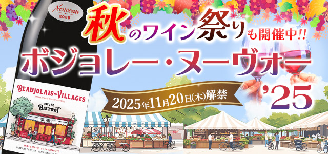 ボジョレーヌーヴォー2024年の通販