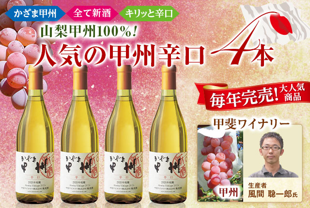 かざま甲州辛口2026年新酒1種4本セット