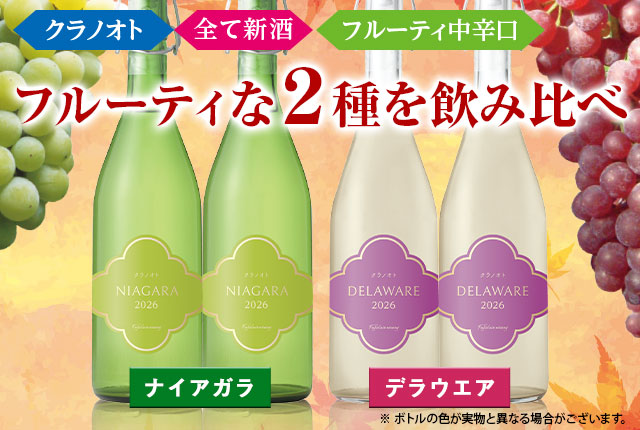 クラノオト2026新酒ナイアガラ・デラウエア2種4本セット