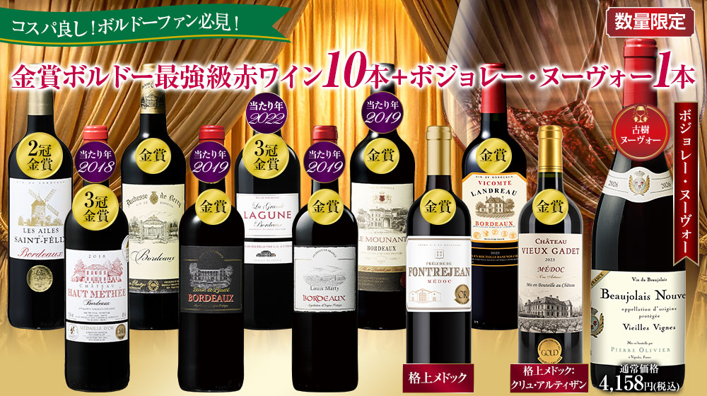 【早割】古樹ボジョレー&ボルドー最強級赤11本セット