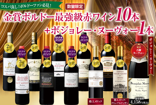 【早割】古樹ボジョレー&ボルドー最強級赤11本セット