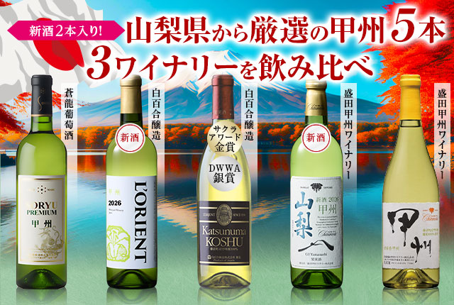 新酒2本入り!山梨厳選甲州飲み比べ5本セット