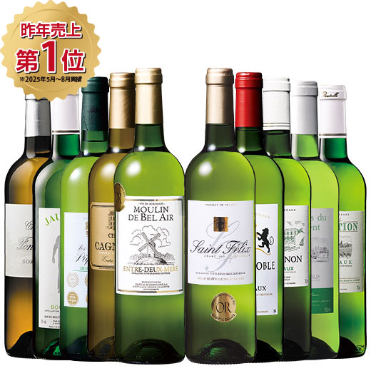 6冠金賞＆格上入り！ボルドー金賞白10本セット　第23弾