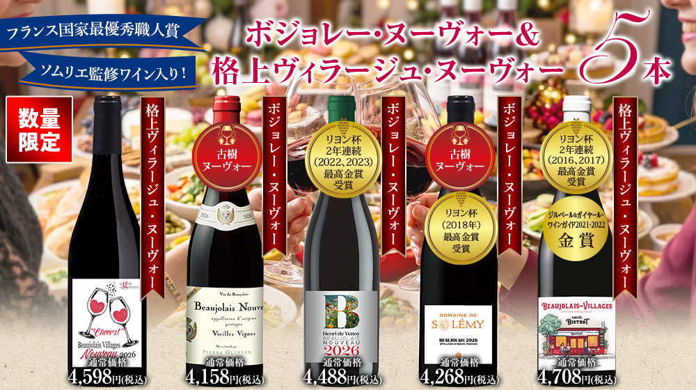 【早割】ボジョレー・ヌーヴォー&ボジョレー・ヴィラージュ・ヌーヴォー飲み比べ５種5本セット