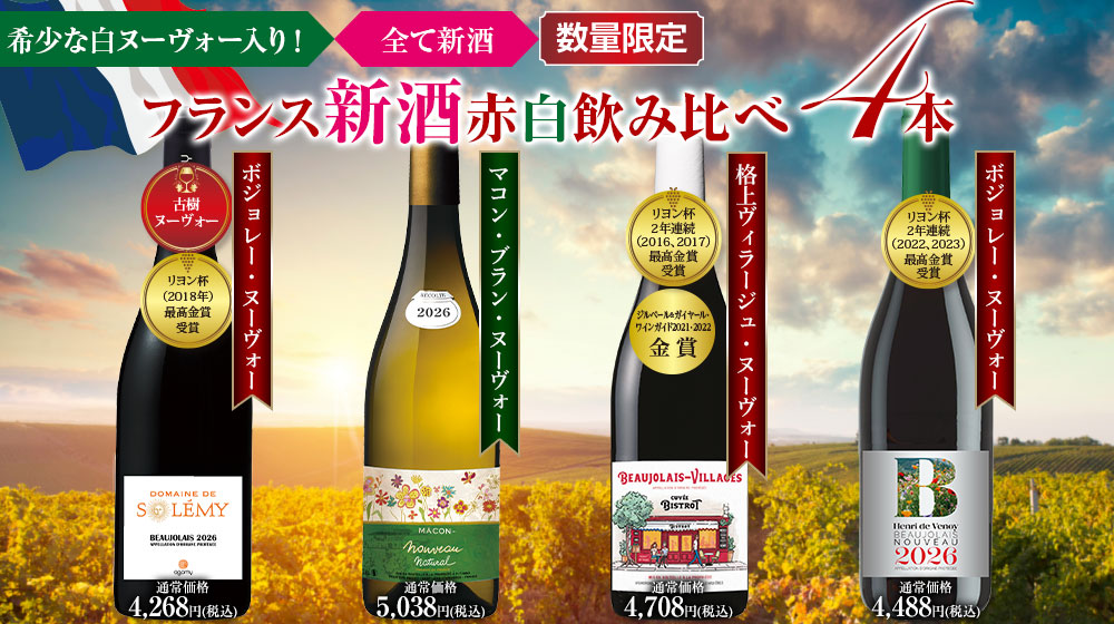 【早割】フランス新酒赤白飲み比べ４種４本セット