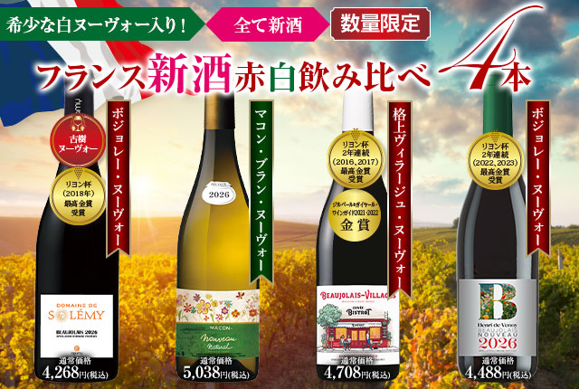 【早割】フランス新酒赤白飲み比べ４種４本セット