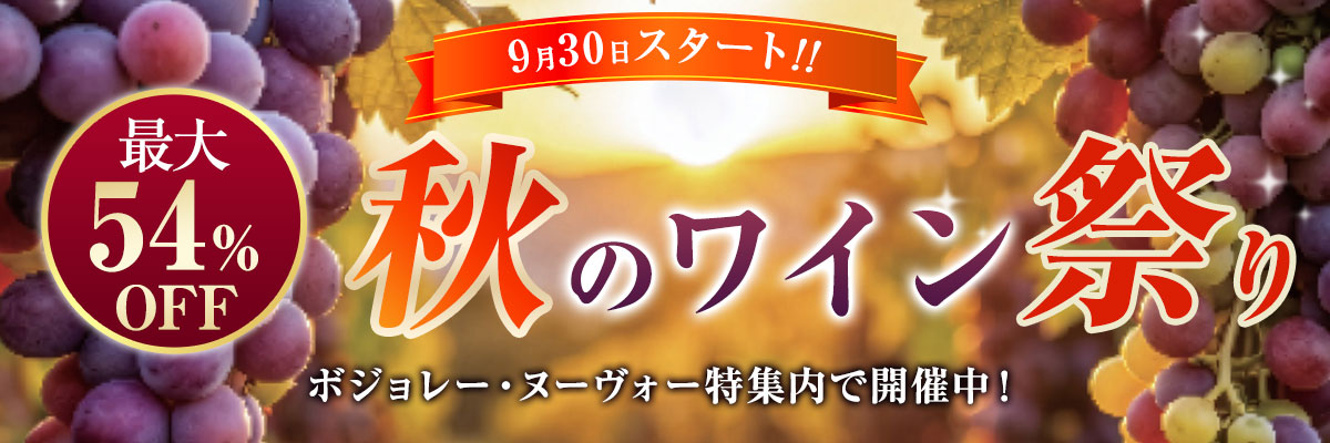 ボジョレーヌーヴォー2026年の通販