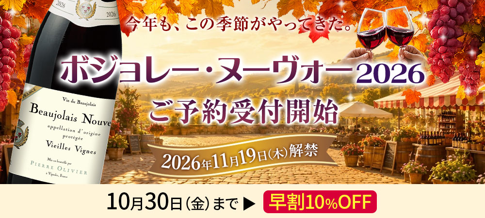 ボジョレーヌーヴォー2026年の通販