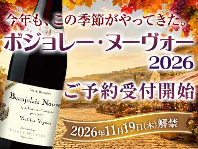 ボジョレーヌーヴォー2026年の通販