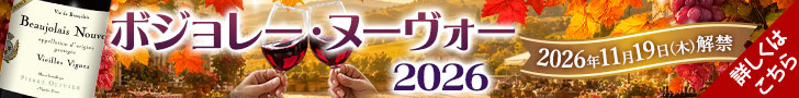 ボジョレー・ヌーヴォー2025 特集