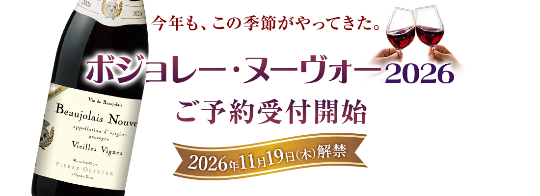 ボジョレーヌーヴォー2026年の通販