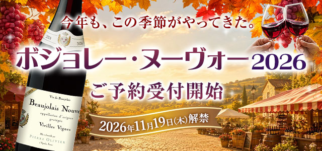 ボジョレーヌーヴォー2026年の通販