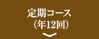 定期コース（年12回）