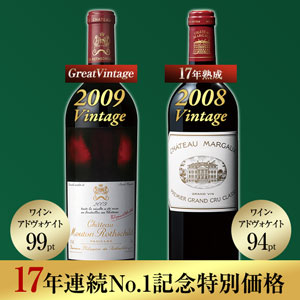 【17年連続No1記念】シャトー・ムートン・ロートシルト&シャトー・マルゴーバックヴィンテージ飲み比べ2本セット