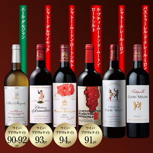 バロン・フィリップ・ド・ロートシルトが手掛ける赤白6本セット