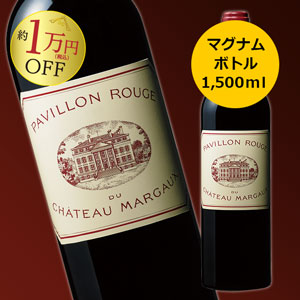 パヴィヨン・ルージュ・デュ・シャトー・マルゴー’05 マグナムボトル