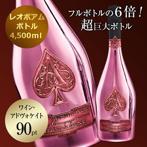 アルマン・ド・ブリニャック・ロゼ レオボアム