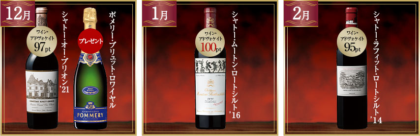 偉大なる歴史を辿る ボルドー1級シャトー・コレクション 第5弾