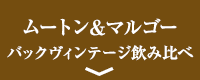 ムートン＆マルゴーバックヴィンテージ飲み比べ