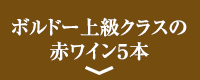 ボルドー上級クラスの赤ワイン５本