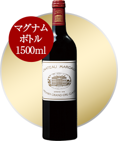 シャトー・マルゴー’１１　マグナムボトル