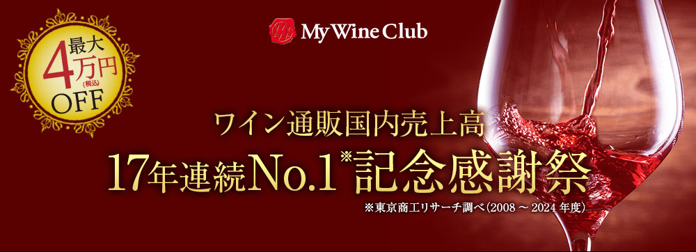 ワイン通販国内売上高17年連続No.1記念感謝祭