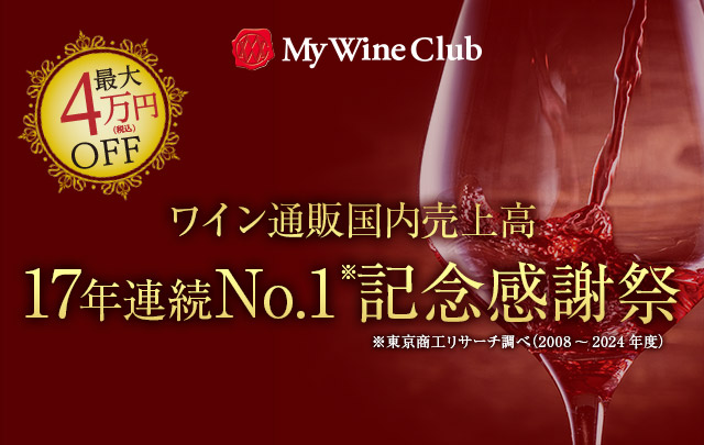 ワイン通販国内売上高17年連続No.1記念感謝祭
