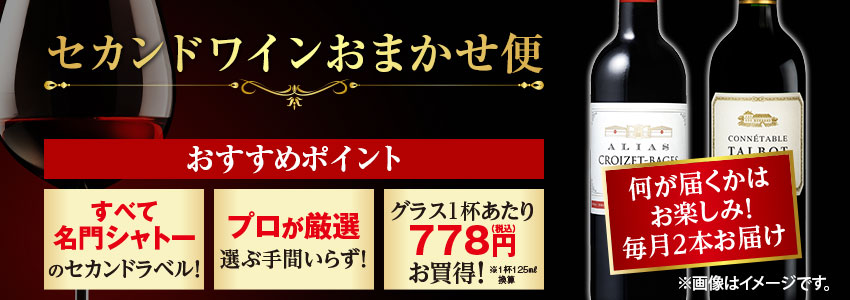 セカンドワインおまかせ便