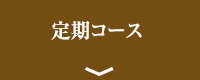定期コース