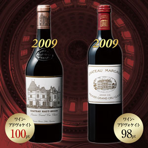 オー・ブリオン&マルゴー2009ヴィンテージ２本セット