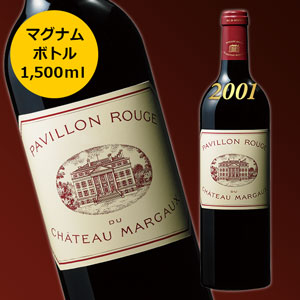 パヴィヨン・ルージュ・デュ・シャトー・マルゴー’０１　マグナムボトル