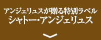 アンジェリュスが贈る特別ラベル シャトー・アンジェリュス