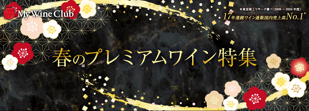 春のプレミアムワイン特集