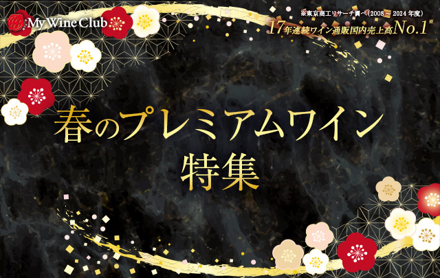春のプレミアムワイン特集
