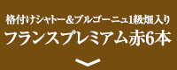格付けシャトー＆ブルゴーニュ1級畑入り フランスプレミアム赤6本