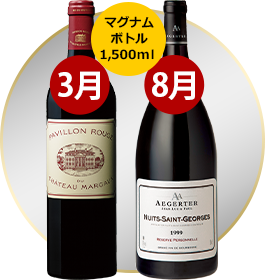 3月・8月には、マグナムボトルも入る！