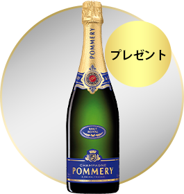 シャンパーニュ　ポメリー