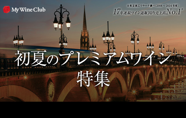 初夏のプレミアムワイン特集