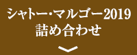 シャトー・マルゴー2019詰め合わせ