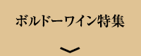ボルドーワイン特集