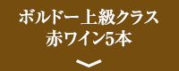 ボルドー上級クラス赤ワイン5本