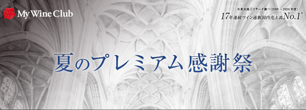 夏のプレミアム感謝祭