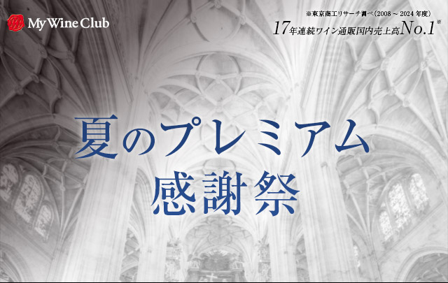 夏のプレミアム感謝祭